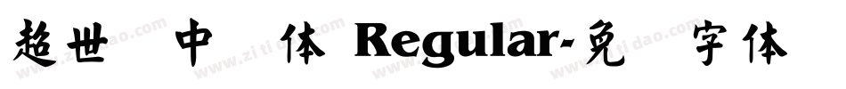 超世纪中圆体 Regular字体转换